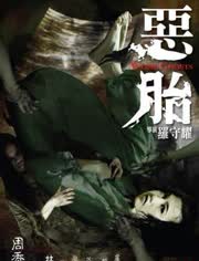 【直链】电影《恶胎（2010）》 - 1080P/720P高清HD下载