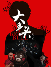 【直链】电影《大多头之股民的名义（2017）》 - 1080P/720P高清HD下载