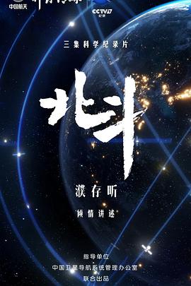 【直链】电影《北斗（2020）》 - 1080P/720P高清HD下载