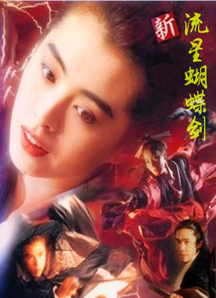 【直链】电影《新流星蝴蝶剑（1993）》 - 1080P/720P高清HD下载
