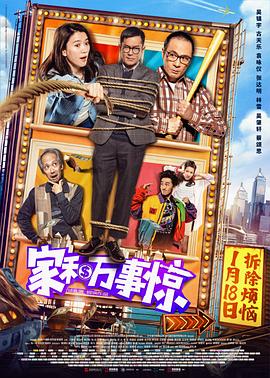 【直链】电影《家和万事惊（2019）》 - 1080P/720P高清HD下载