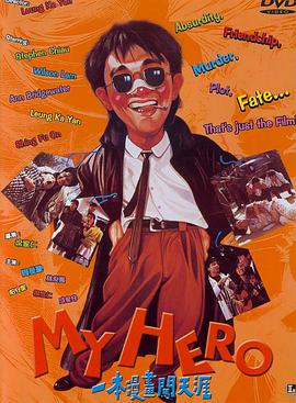 【直链】电影《一本漫画闯天涯（1990）》 - 1080P/720P高清HD下载