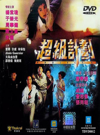 【直链】电影《超级计划（1993）》 - 1080P/720P高清HD下载