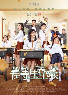 【直链】电影《差等生乔曦（2019）》 - 1080P/720P高清HD下载