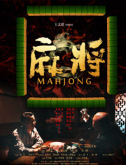 【直链】电影《麻将（1996）》 - 1080P/720P高清HD下载