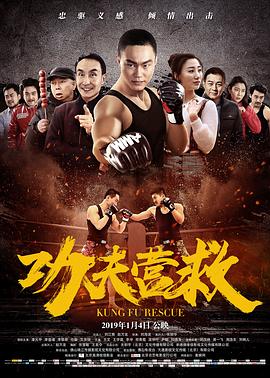 【直链】电影《功夫营救（2019）》 - 1080P/720P高清HD下载
