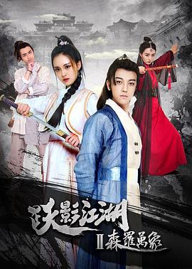 【直链】电影《跃影江湖之森罗万象（2018）》 - 1080P/720P高清HD下载