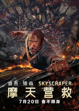 【直链】电影《摩天营救（2018）》 - 1080P/720P高清HD下载