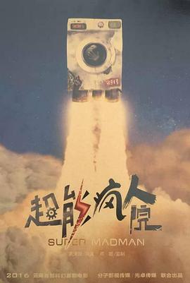 【直链】电影《超能疯人院（2020）》 - 1080P/720P高清HD下载