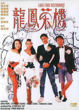 【直链】电影《龙凤茶楼（1990）》 - 1080P/720P高清HD下载