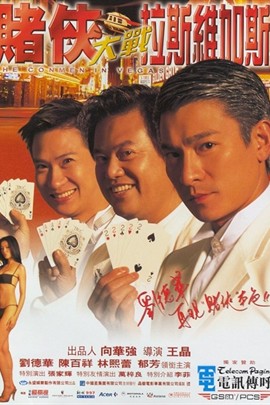 【直链】电影《赌侠大战拉斯维加斯（1999）》 - 1080P/720P高清HD下载