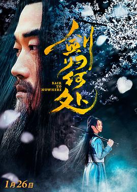 【直链】电影《剑归何处（2019）》 - 1080P/720P高清HD下载