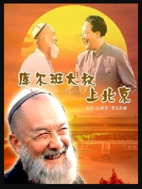 库尔班大叔上北京