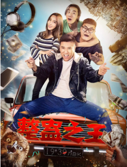 【直链】电影《整蛊之王（2019）》 - 1080P/720P高清HD下载