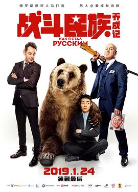 【直链】电影《战斗民族养成记（2019）》 - 1080P/720P高清HD下载