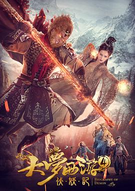 【直链】电影《大梦西游4伏妖记（2018）》 - 1080P/720P高清HD下载