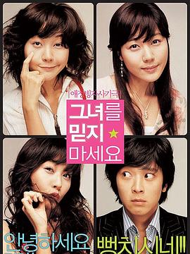 【直链】电影《请别相信她（2004）》 - 1080P/720P高清HD下载
