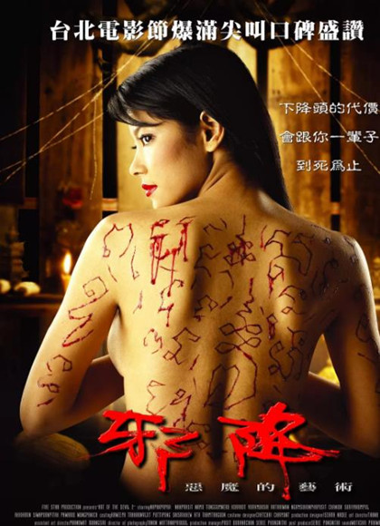 【直链】电影《恶魔的艺术2：邪降（2005）》 - 1080P/720P高清HD下载
