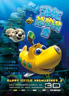 【直链】电影《潜艇总动员2（2012）》 - 1080P/720P高清HD下载