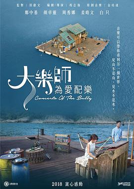 【直链】电影《大乐师．为爱配乐（2017）》 - 1080P/720P高清HD下载