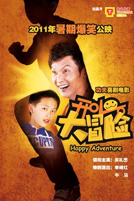 【直链】电影《开心大冒险（2011）》 - 1080P/720P高清HD下载