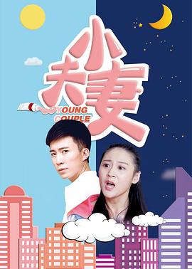 【直链】电影《小夫妻（2017）》 - 1080P/720P高清HD下载