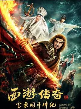 【直链】电影《西游传奇之宝象国斗神纪（2019）》 - 1080P/720P高清HD下载
