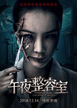 【直链】电影《午夜整容室（2018）》 - 1080P/720P高清HD下载