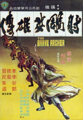 【直链】电影《射雕英雄传（1977）》 - 1080P/720P高清HD下载