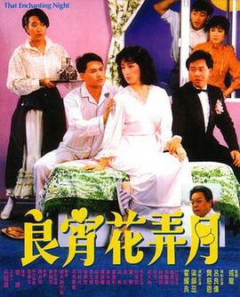 【直链】电影《良宵花弄月（1987）》 - 1080P/720P高清HD下载