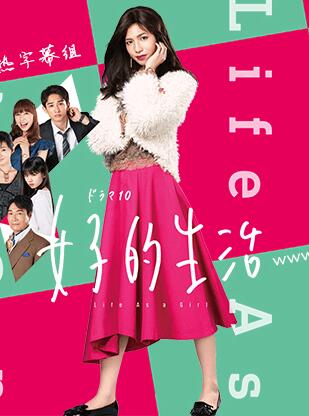 【直链】电视剧《女子的生活（2018）》 - 1080P/720P高清HD下载