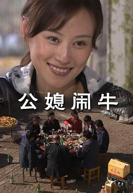 【直链】电影《公媳闹牛（2010）》 - 1080P/720P高清HD下载