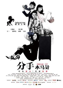 【直链】电影《分手木马计（2014）》 - 1080P/720P高清HD下载