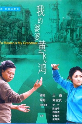 【直链】电影《我的婆婆黄飞鸿（2003）》 - 1080P/720P高清HD下载