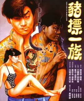 【直链】电影《猪标一族（1990）》 - 1080P/720P高清HD下载