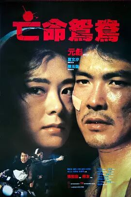 【直链】电影《亡命鸳鸯（1988）》 - 1080P/720P高清HD下载