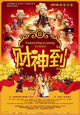 【直链】电影《财神到（2010）》 - 1080P/720P高清HD下载