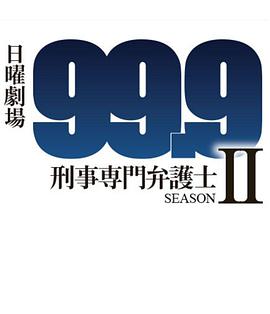 【直链】电视剧《999：刑事专业律师 第二季（2018）》 - 1080P/720P高清HD下载