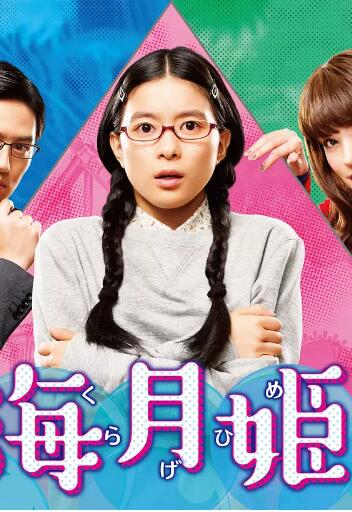 【直链】电视剧《海月姬（2018）》 - 1080P/720P高清HD下载