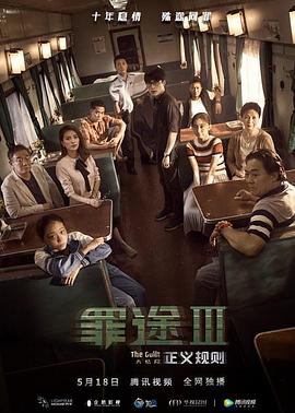 【直链】电影《罪途3之正义规则（2018）》 - 1080P/720P高清HD下载