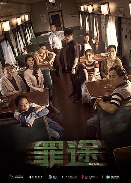 【直链】电影《罪途1之死亡列车（2018）》 - 1080P/720P高清HD下载