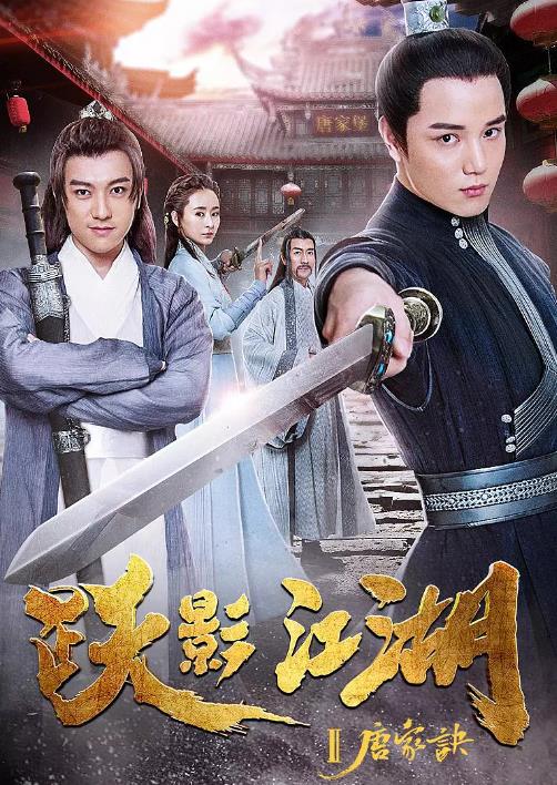【直链】电影《跃影江湖之唐家诀（2018）》 - 1080P/720P高清HD下载