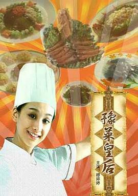 【直链】电影《豫菜皇后（2008）》 - 1080P/720P高清HD下载