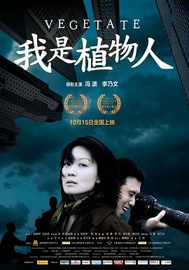 【直链】电影《我是植物人（2010）》 - 1080P/720P高清HD下载