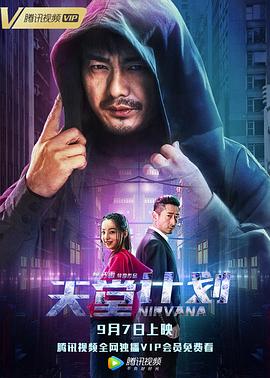 【直链】电影《天堂计划（2018）》 - 1080P/720P高清HD下载