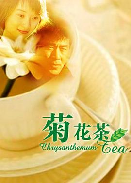 【直链】电影《菊花茶（2001）》 - 1080P/720P高清HD下载