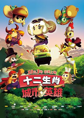【直链】电影《十二生肖城市英雄（2014）》 - 1080P/720P高清HD下载