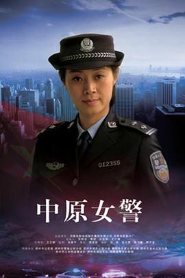 【直链】电影《中原女警（2011）》 - 1080P/720P高清HD下载