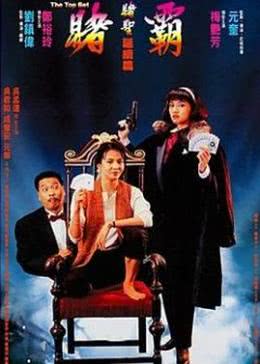 【直链】电影《赌霸（1991）》 - 1080P/720P高清HD下载