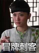 【直链】电影《冒牌刺客（2010）》 - 1080P/720P高清HD下载